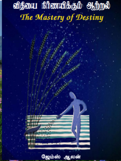 விதியை நிர்ணயிக்கும் ஆற்றல்